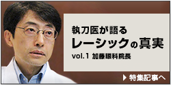 執刀医が語るレーシックの真実