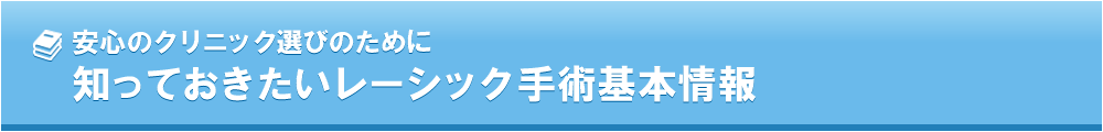 知っておきたいレーシック基本情報